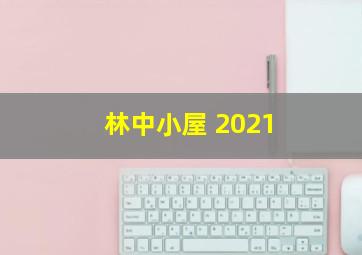 林中小屋 2021